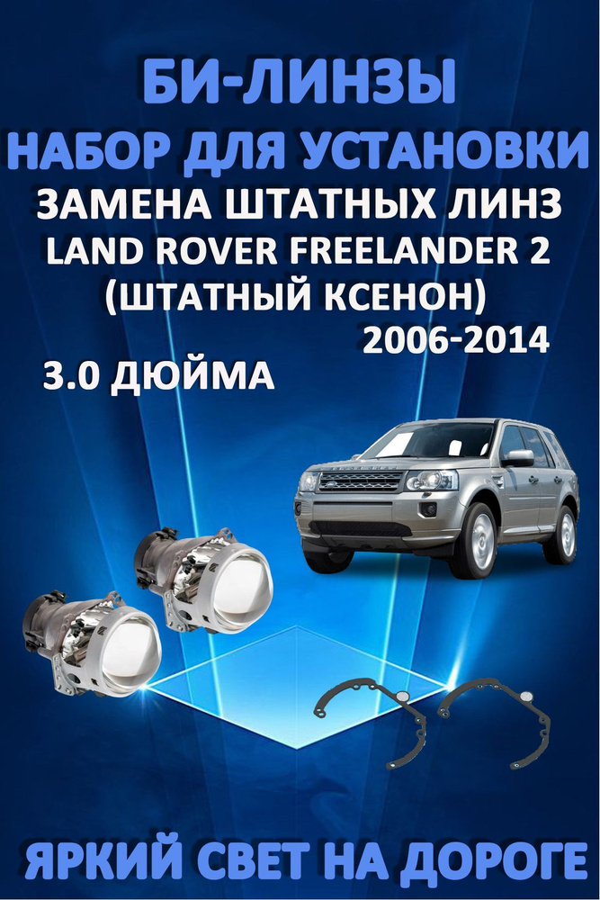 Комплект для замены штатных линз Land Rover Freelander 2 2006-2014 #1