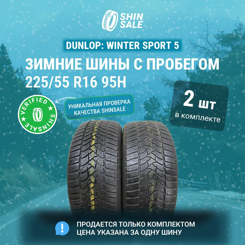 Dunlop 2 шт. Winter Sport 5 T0093378 Шины с пробегом зимние 225/55 R16 95H Нешипованные  #1