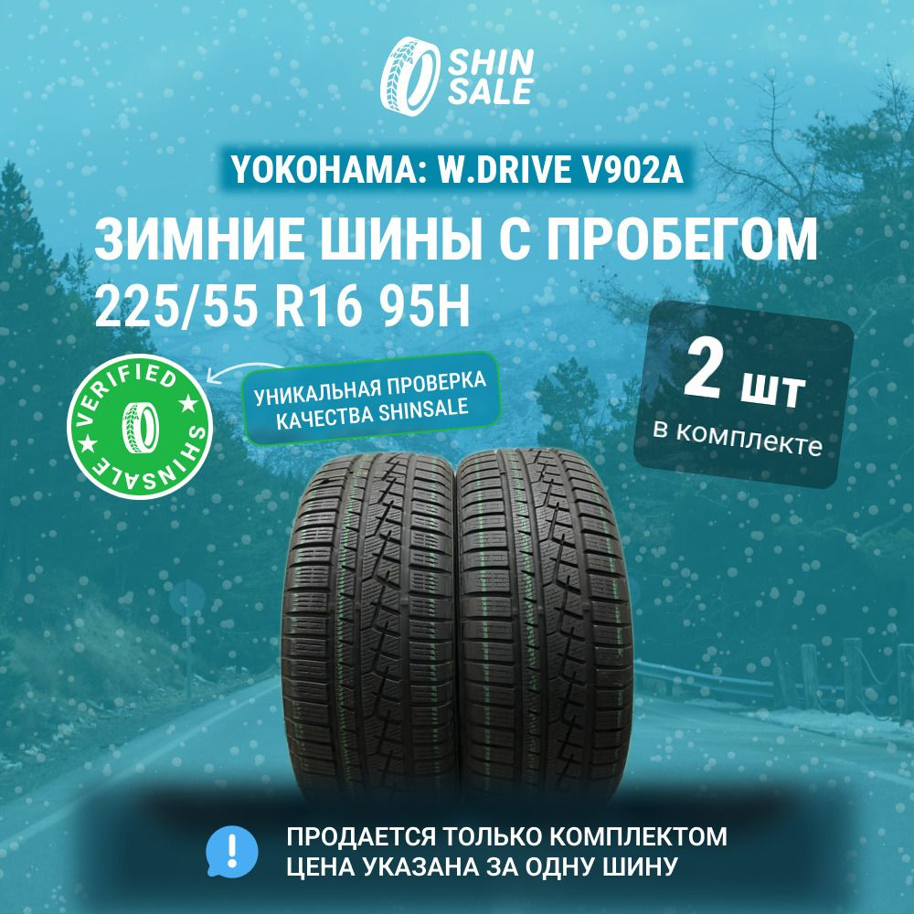 Yokohama 2 шт. W.Drive V902A T0100047 Шины с пробегом зимние 225/55 R16 95H Нешипованные  #1