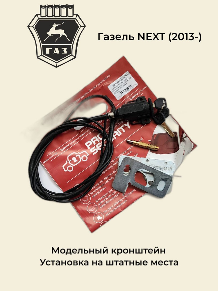 Механический замок капота для ГАЗель NEXT (3 поколение, 2013-) PROSECURITY  #1