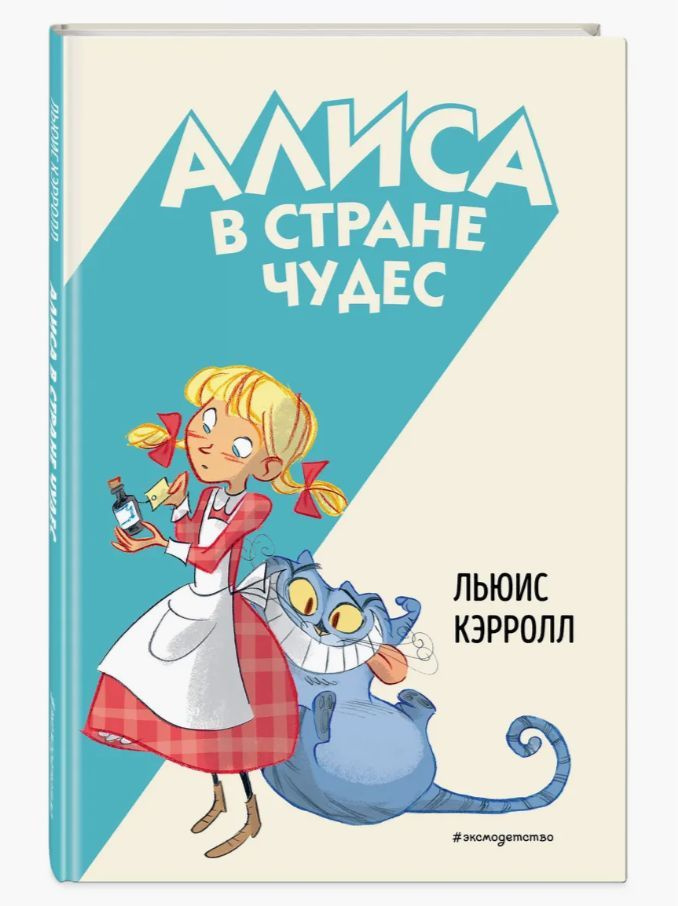 Алиса в Стране чудес (ил. С. Туркони). Книга Кэролл Льюис. 6+ | Туркони Стефано  #1