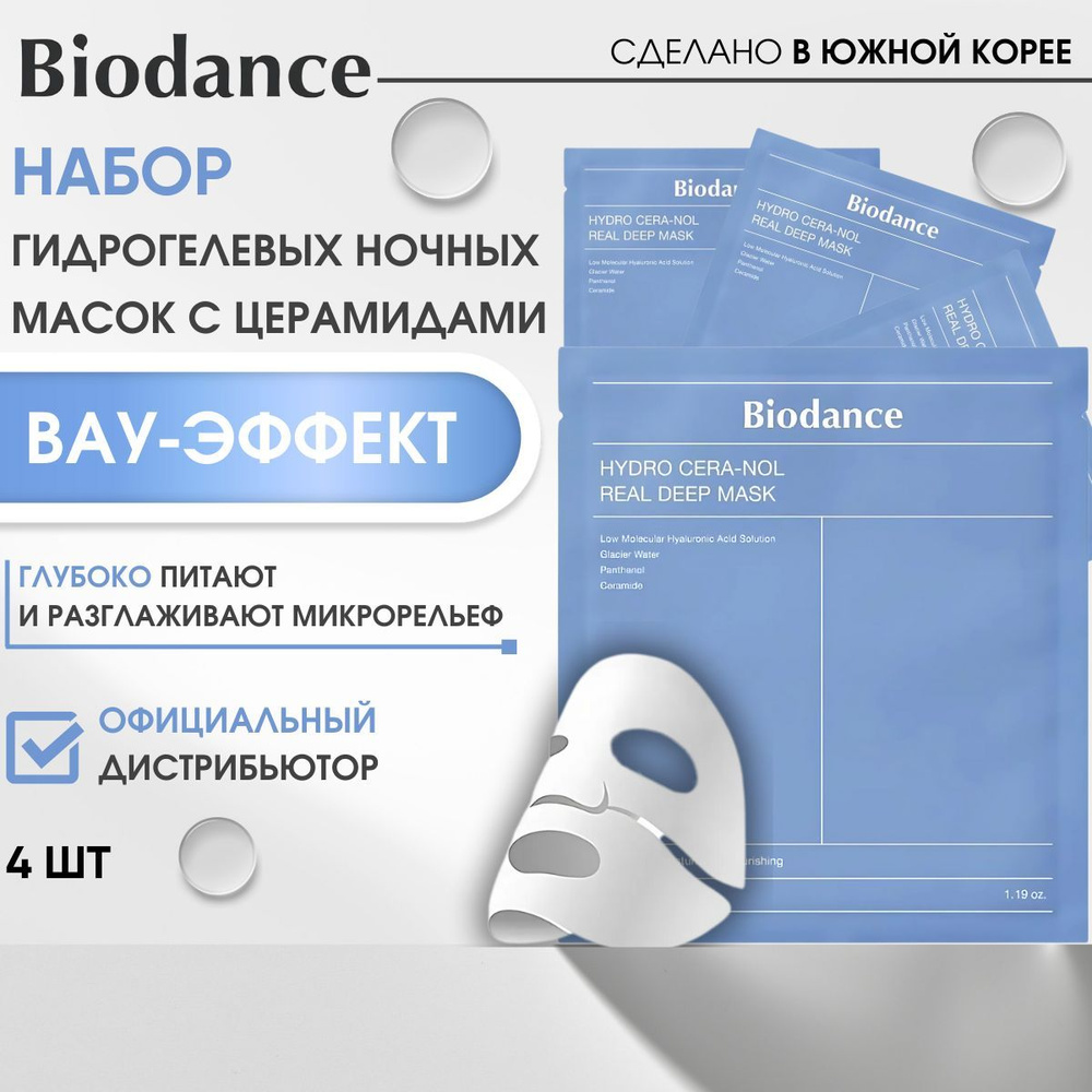 Biodance Маска для лица гидрогелевая, ночная, набор 4 шт, увлажняющая, с церамидами, восстанавливающая, #1