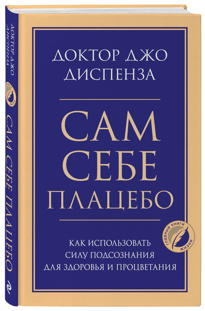 Сам себе плацебо. Как использовать силу подсознания для здоровья и процветания | Диспенза Джо  #1