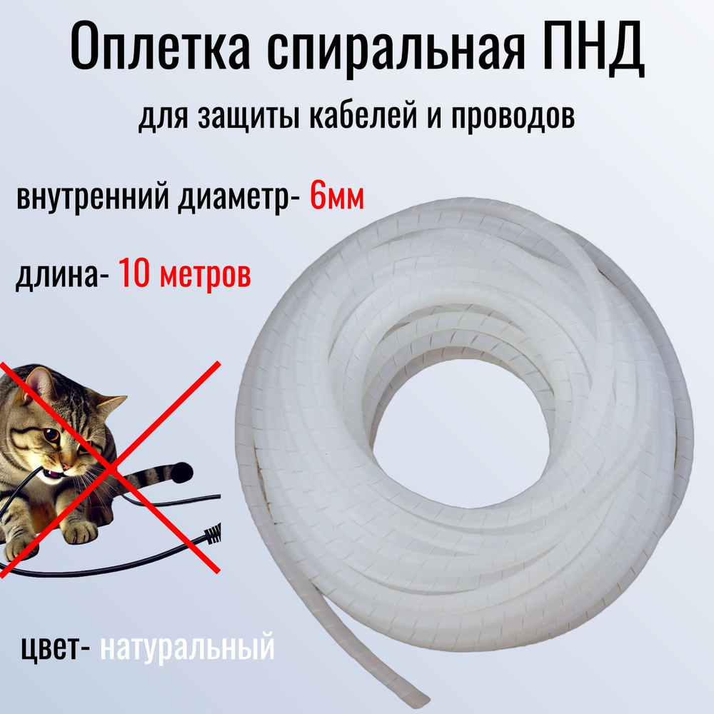 Оплетка спиральная ПНД, внутренний диаметр 6мм, длина 10 метров ...