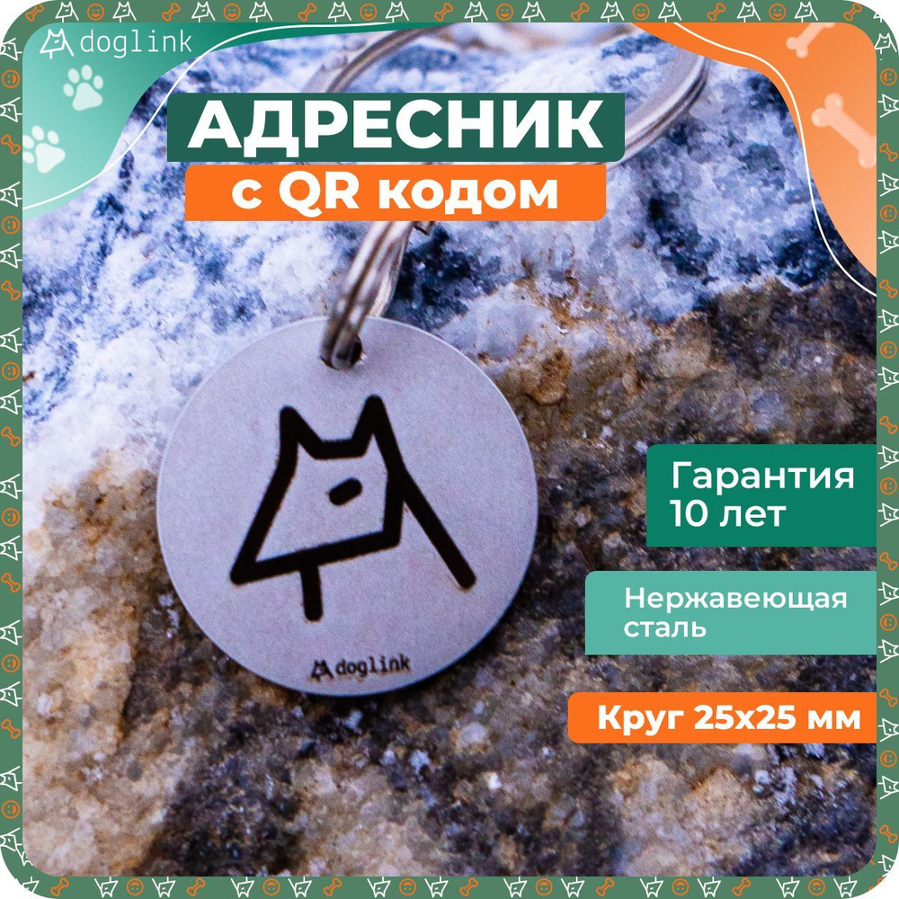 Адресник для собаки с QR кодом, для любой породы, Круг 25x25 мм - Doglink  #1