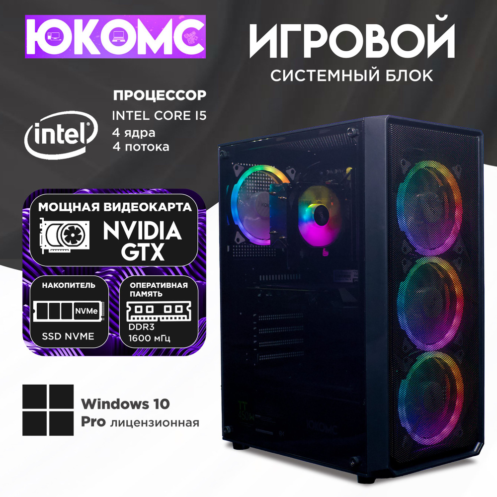 ЮКОМС Системный блок Игровой компьютер Gamer GTX | Core i5 2500 | M2 NVME (Intel Core i5-2500, RAM 16 #1