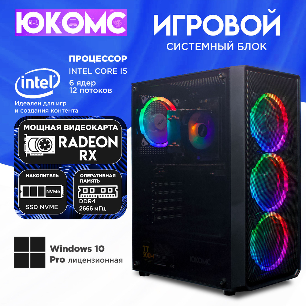 ЮКОМС Системный блок Игровой компьютер Gamer Rule RX CHOICE | Core I5 10400F | M2 NVME (Intel Core i5-10400F, #1