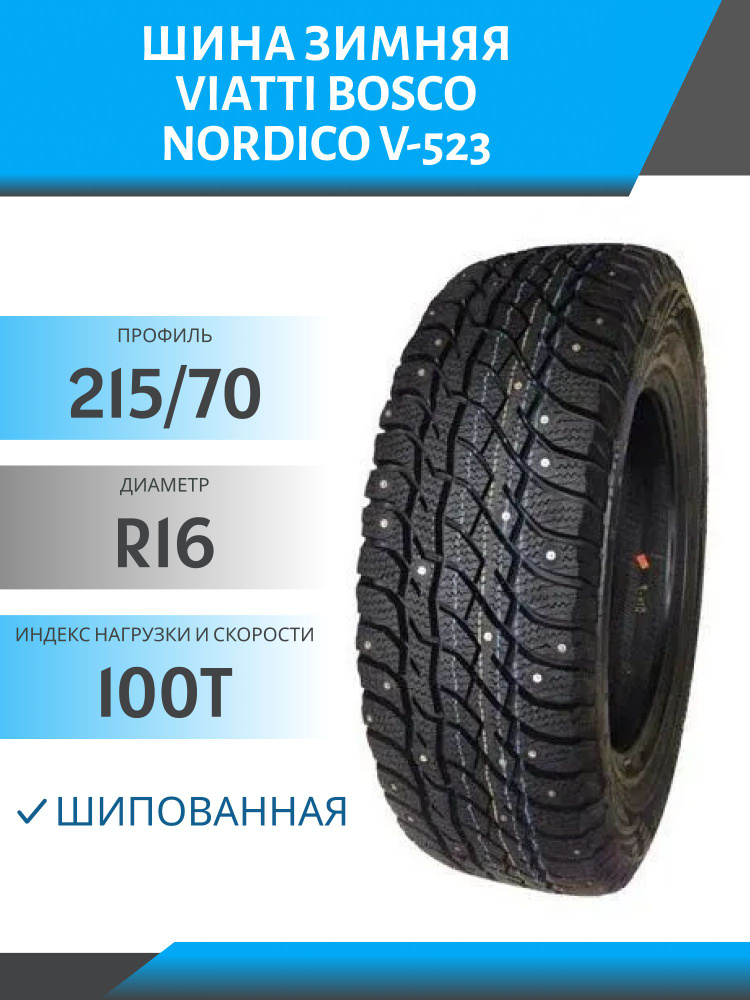 КАМА Viatti Bosco Nordico V-523 Шины  зимние 215/70  R16 100T Шипованные #1