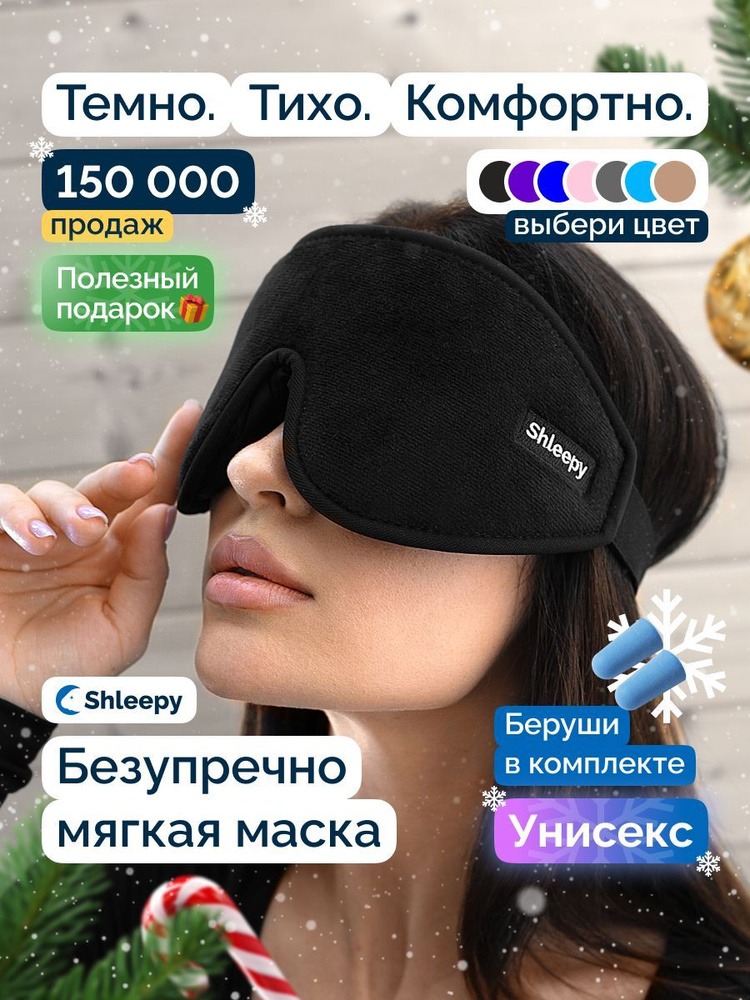 Shleepy Маска для сна #1