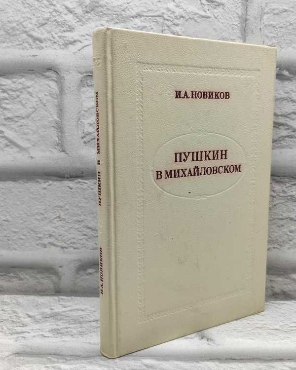 Пушкин в Михайловском | Новиков Иван Александрович #1