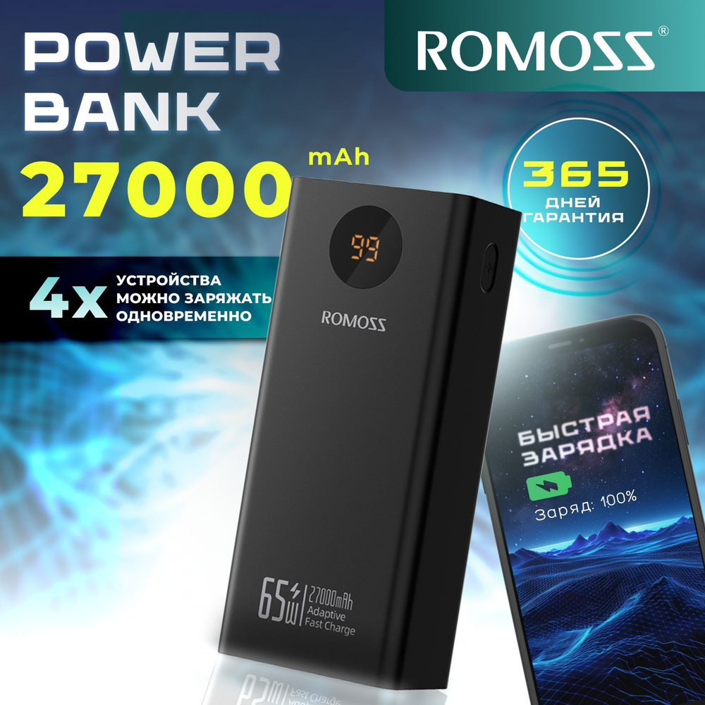 Romoss Повербанк (powerbank) 27000 mAh 65Вт / Внешний аккумулятор с быстрой зарядкой  #1