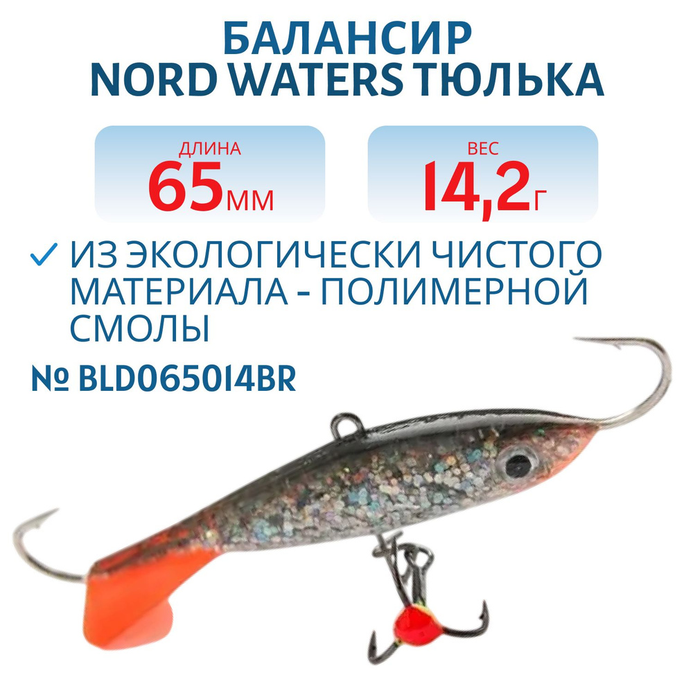 Балансир Nord Waters Тюлька 65 мм, 14,2 гр BLD065014BR #1