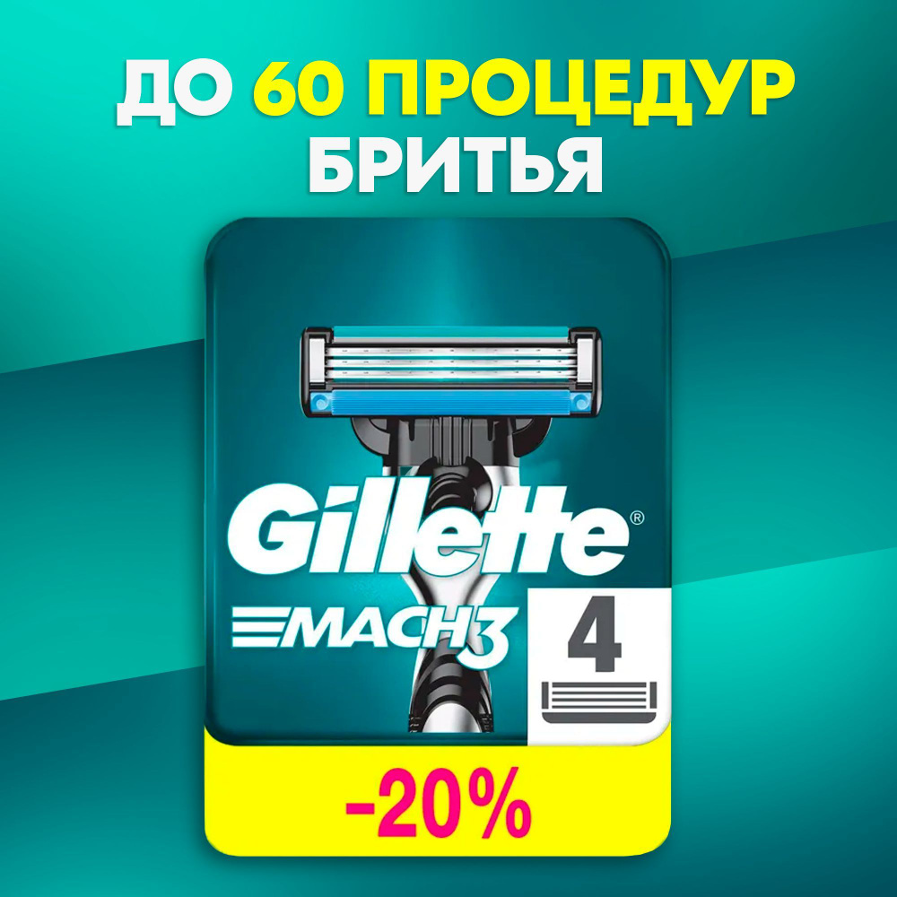 Сменные Кассеты Gillette Mach 3 Для Мужской Бритвы 4 шт, с 3 лезвиями прочнее чем сталь, для точного #1