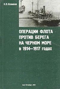 Операции флота против берега на Черном море в 1914-1917 годах | Новиков Н. В.  #1