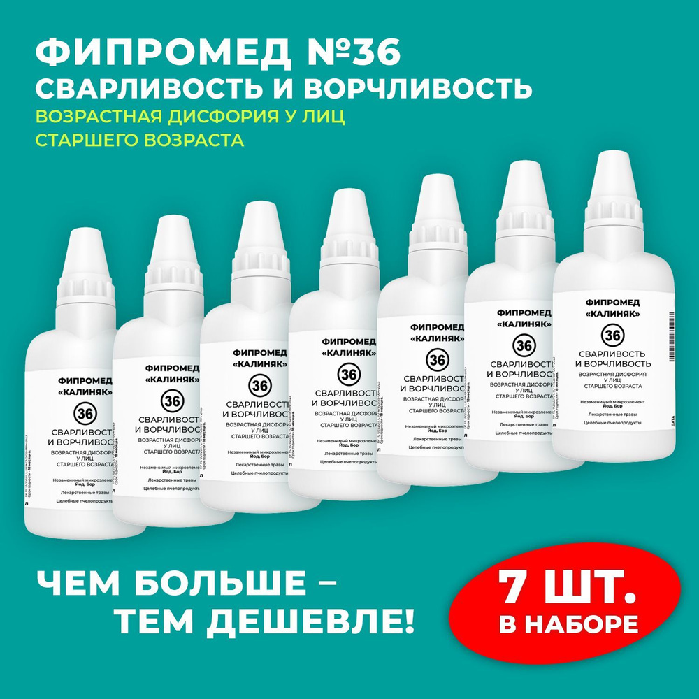 Пищевая добавка Калиняк Фипромед № 36 "Сварливость и ворчливость", флакон 60 мл, набор 7 шт  #1