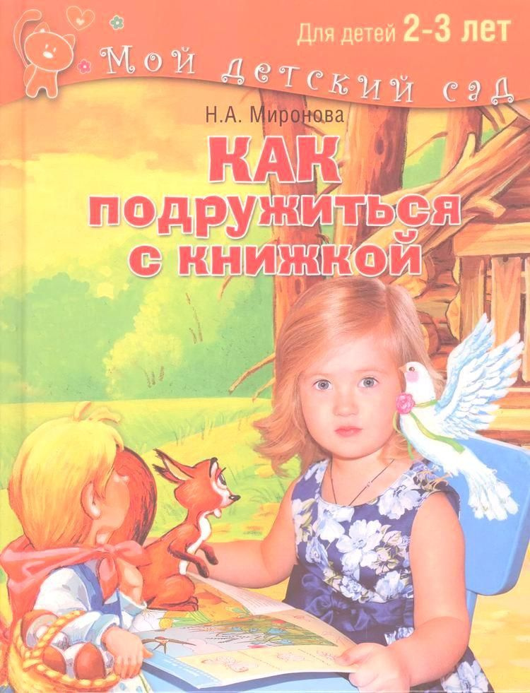 Как подружиться с книжкой. Для детей 2-3 лет | Миронова Наталия  #1