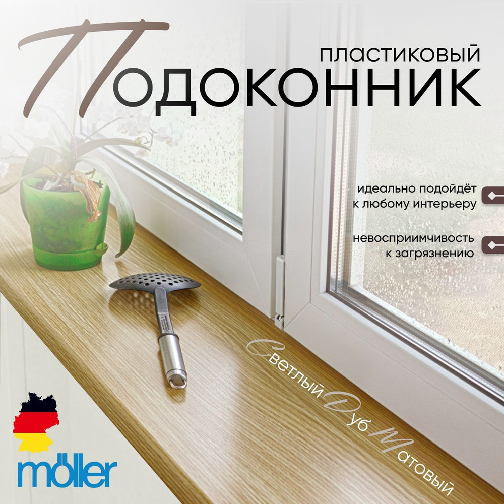 Подоконник пластиковый, 1100x450 мм, Moeller (Меллер, Мюллер), LD S 30, светлый дуб  #1