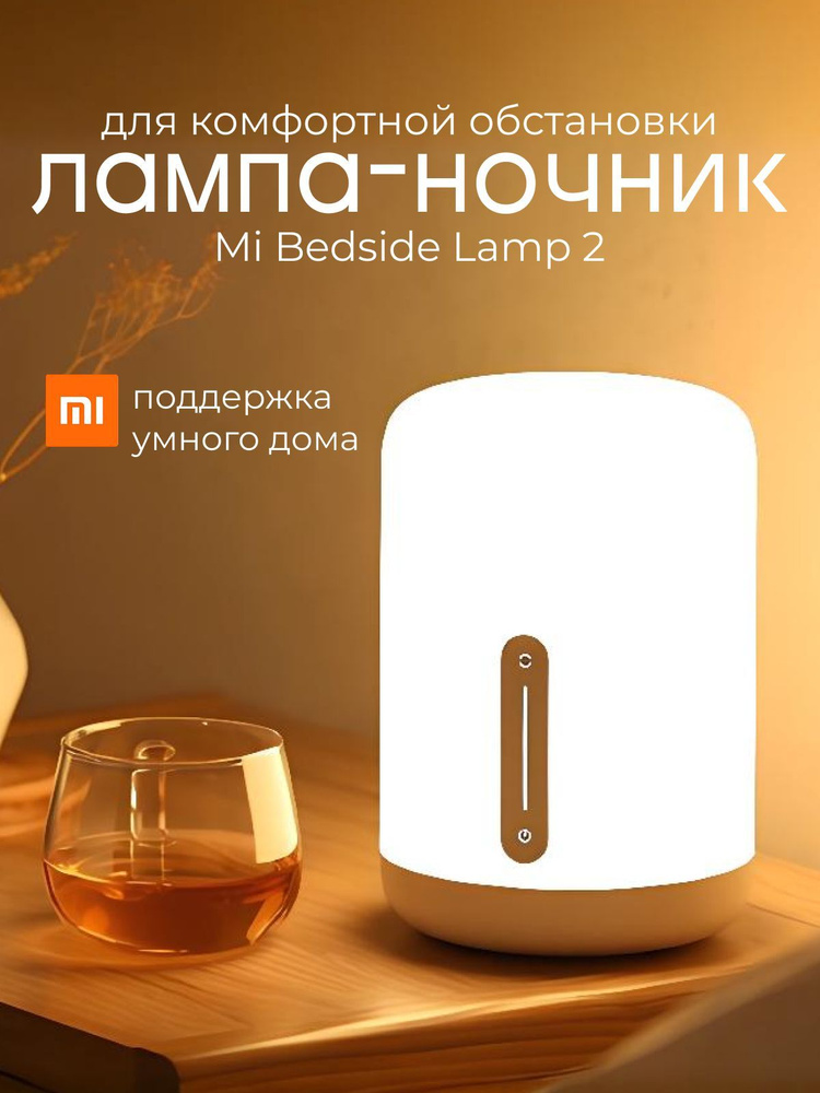 Ночник Xiaomi Mi Bedside Lamp 2 #1