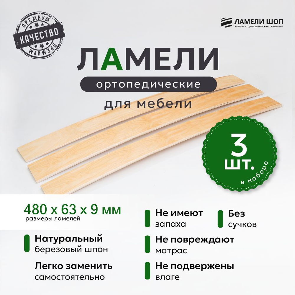 Ламели для кровати и дивана ортопедические 480/63/9. Рейки для кровати комплект из 3 шт  #1