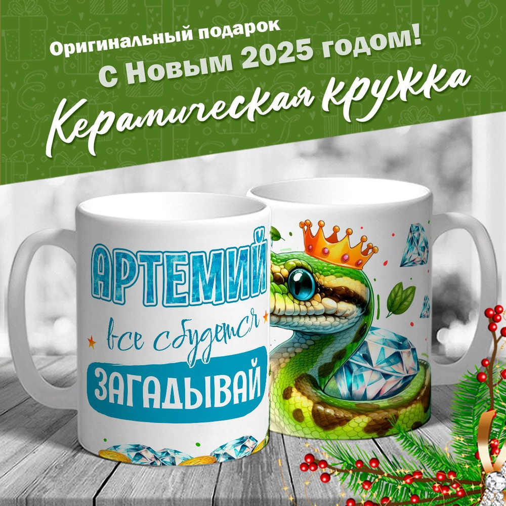 Кружка именная новогодняя со змейкой "Артемий, все сбудется, загадывай" от MerchMaker  #1