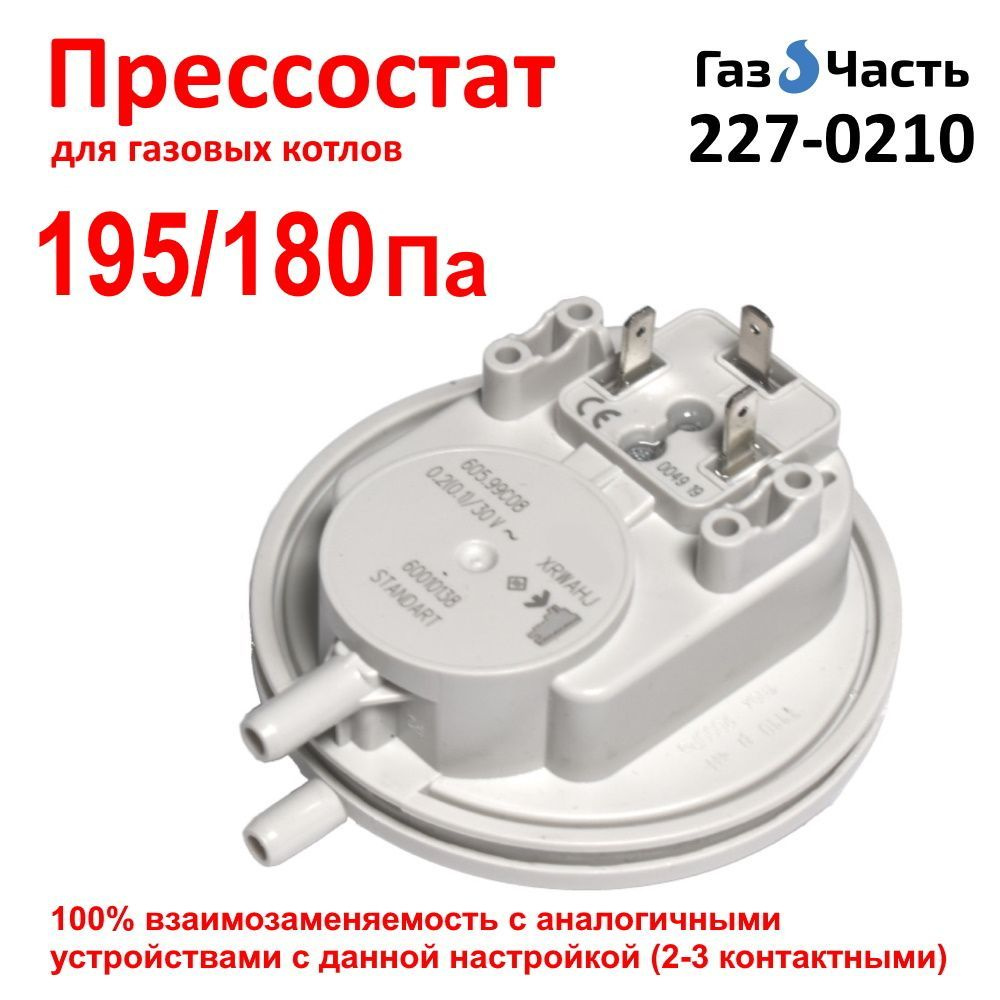 Прессостат / пневмореле давления воздуха, датчик вентилятора для котла 195/180 Па ГазЧасть 227-0210 #1