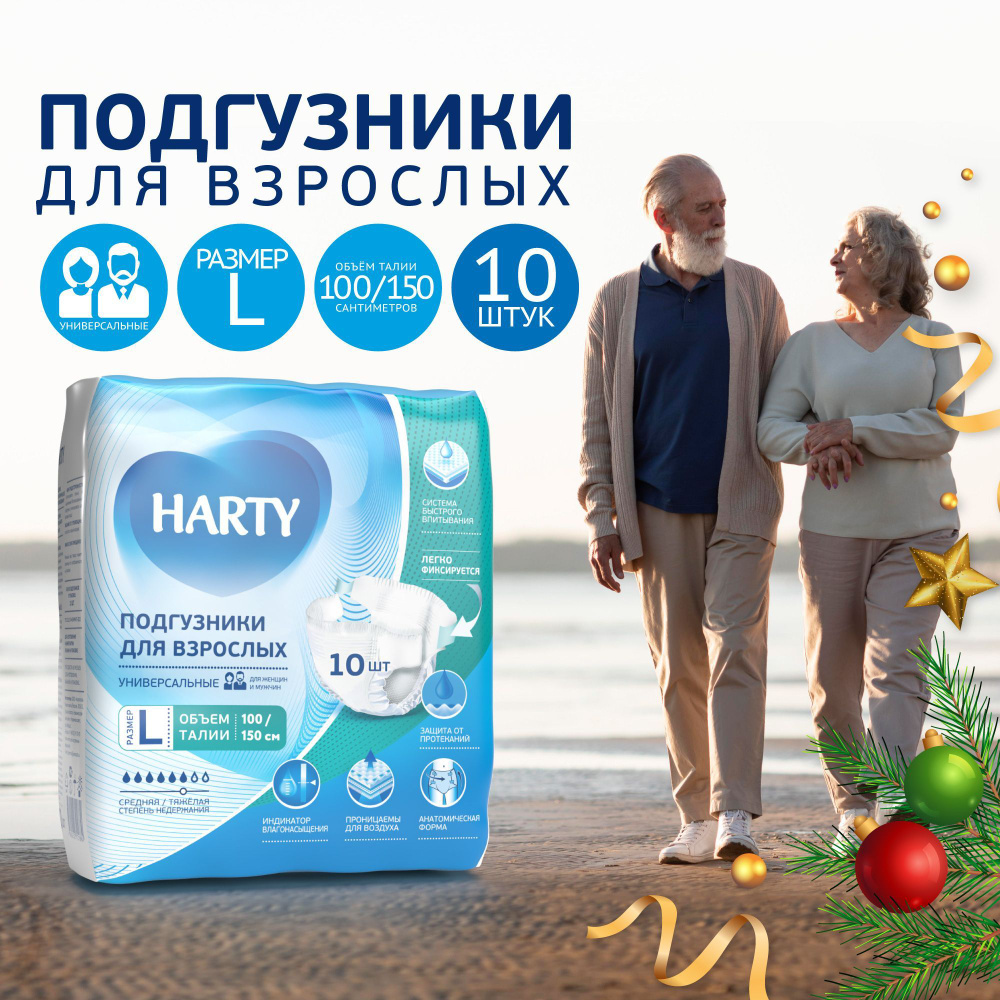 Подгузники для взрослых памперсы L Harty 10 шт #1