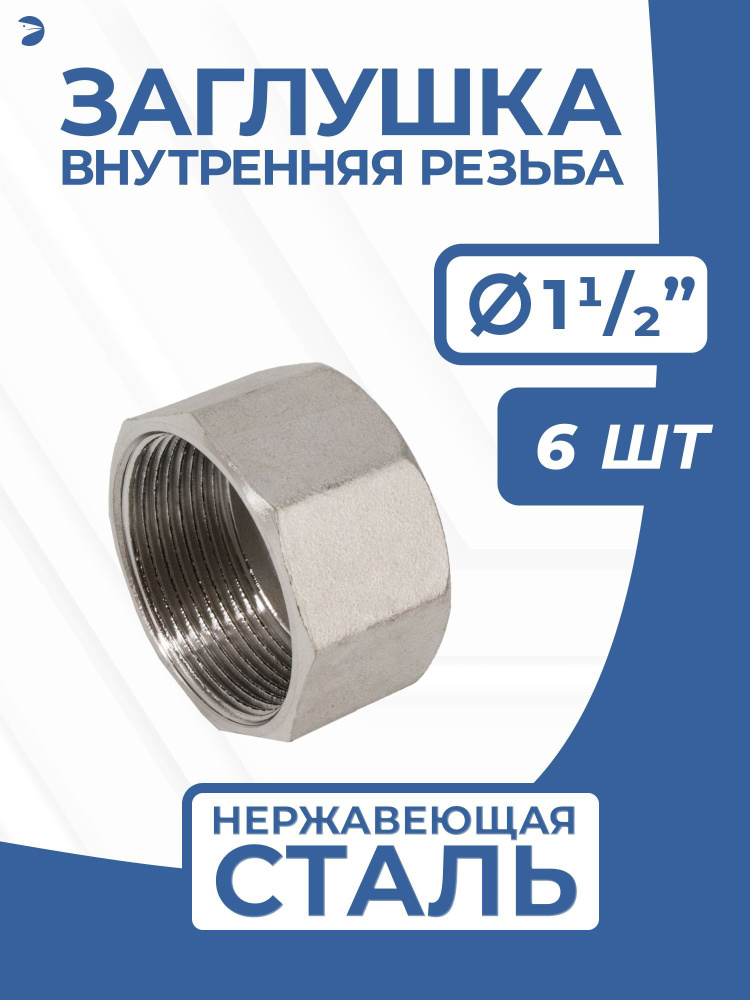 Заглушка стальная внутренняя В/Р нержавеющая, AISI304 DN40 (1_1/2"), PN16, набор 6 шт  #1