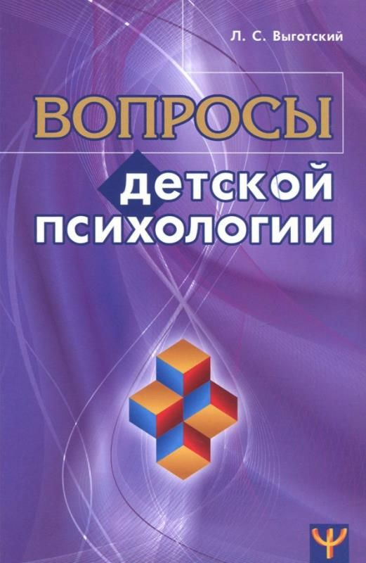 Вопросы детской психологии #1