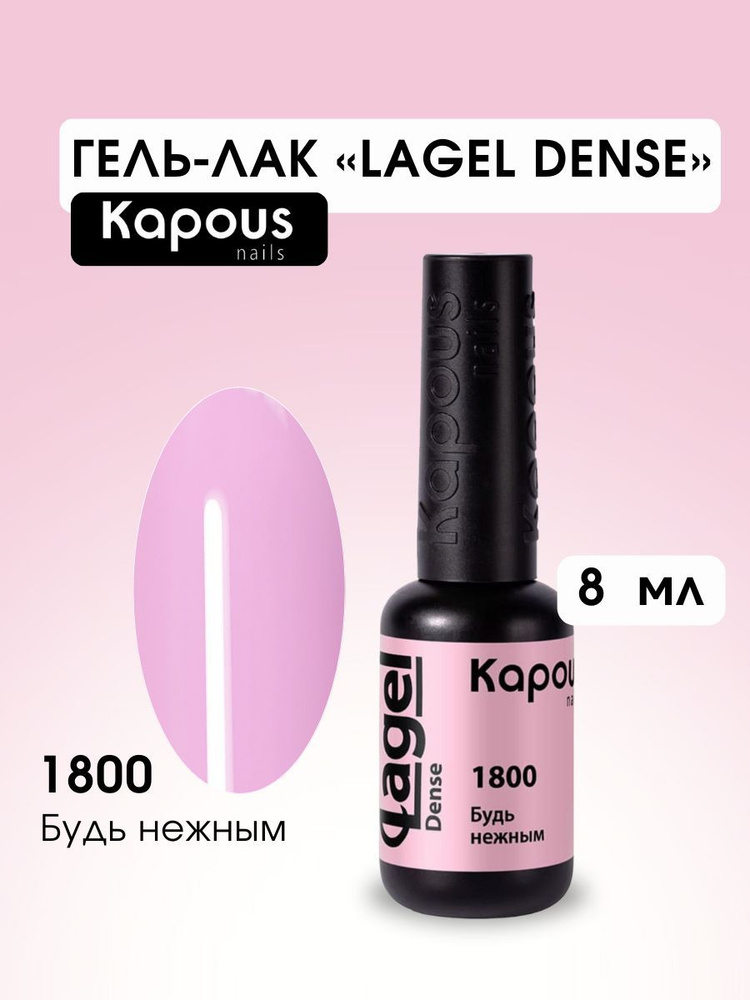 Kapous Professional Гель-лак для ногтей Dense №1800 Будь нежным 8 мл #1