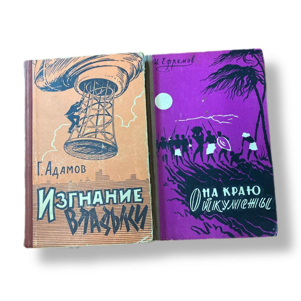 Набор из 2-х книг:Изгнание Владыки 1959/На краю Ойкумены | Ефремов Иван Антонович, Адамов Г.  #1