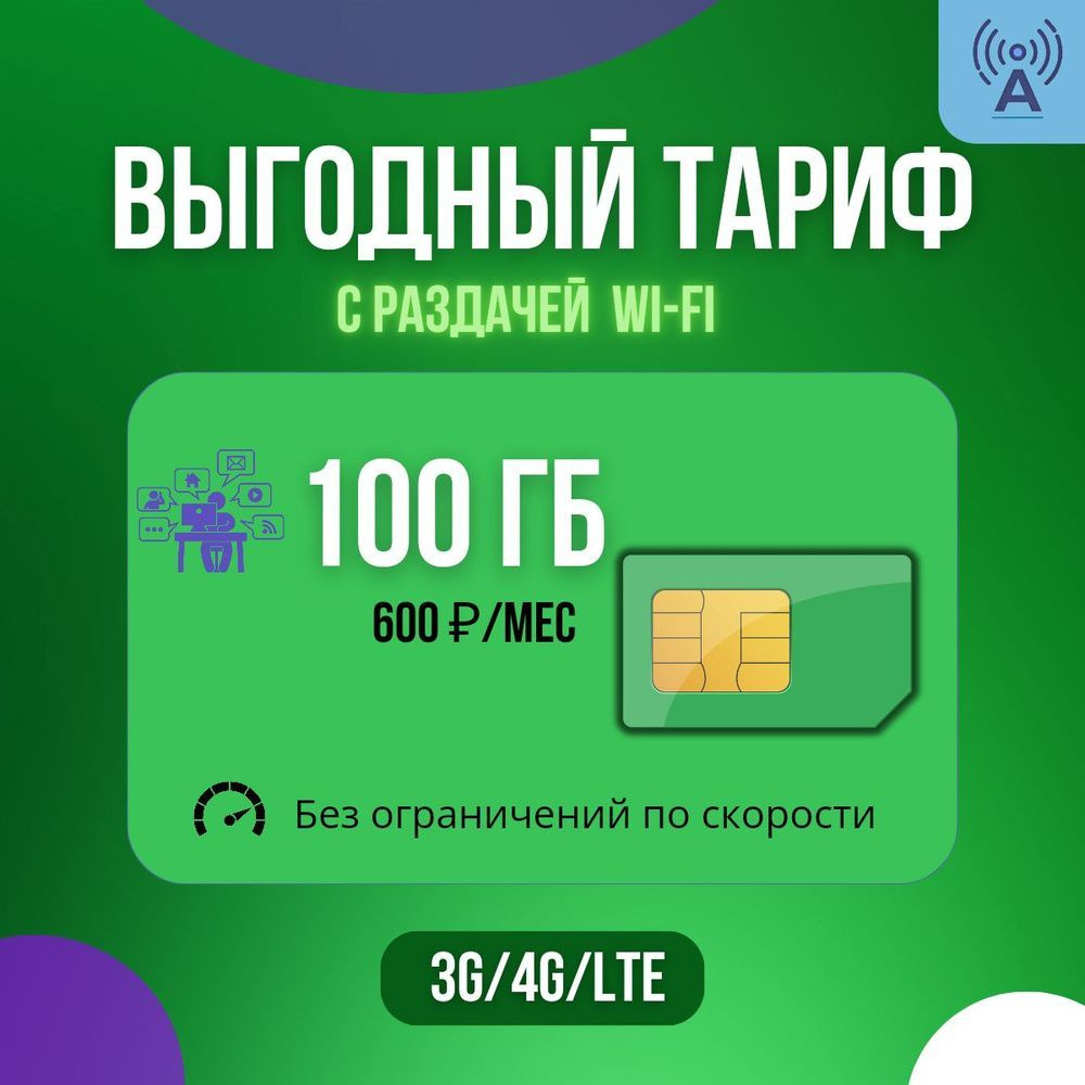 SIM-карта Безлимитный Интернет 100Гб Мегафон для всех устройств за 600 руб./мес. Безлимит на выбор соц. #1