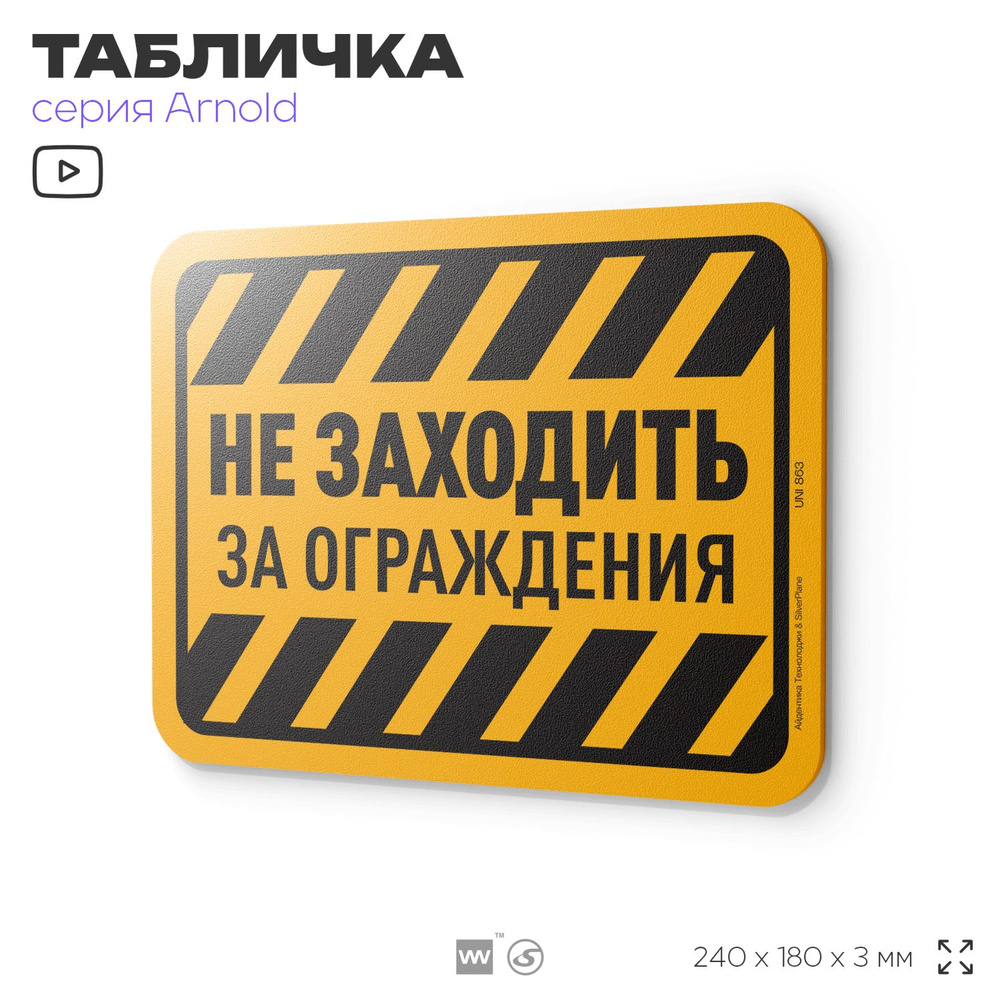 Табличка "Не заходить за ограждения", на дверь и стену, информационная, пластиковая с двусторонним скотчем, #1