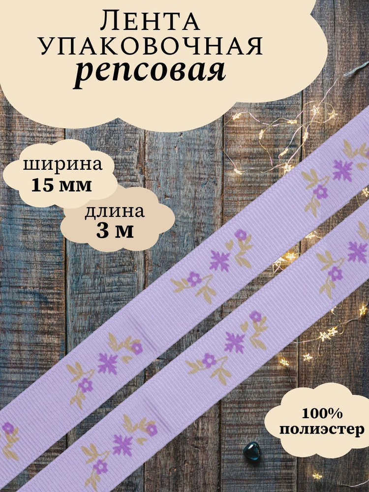 Лента репсовая Веточки, 1,5 см, 3 м, сиреневый, Айрис #1