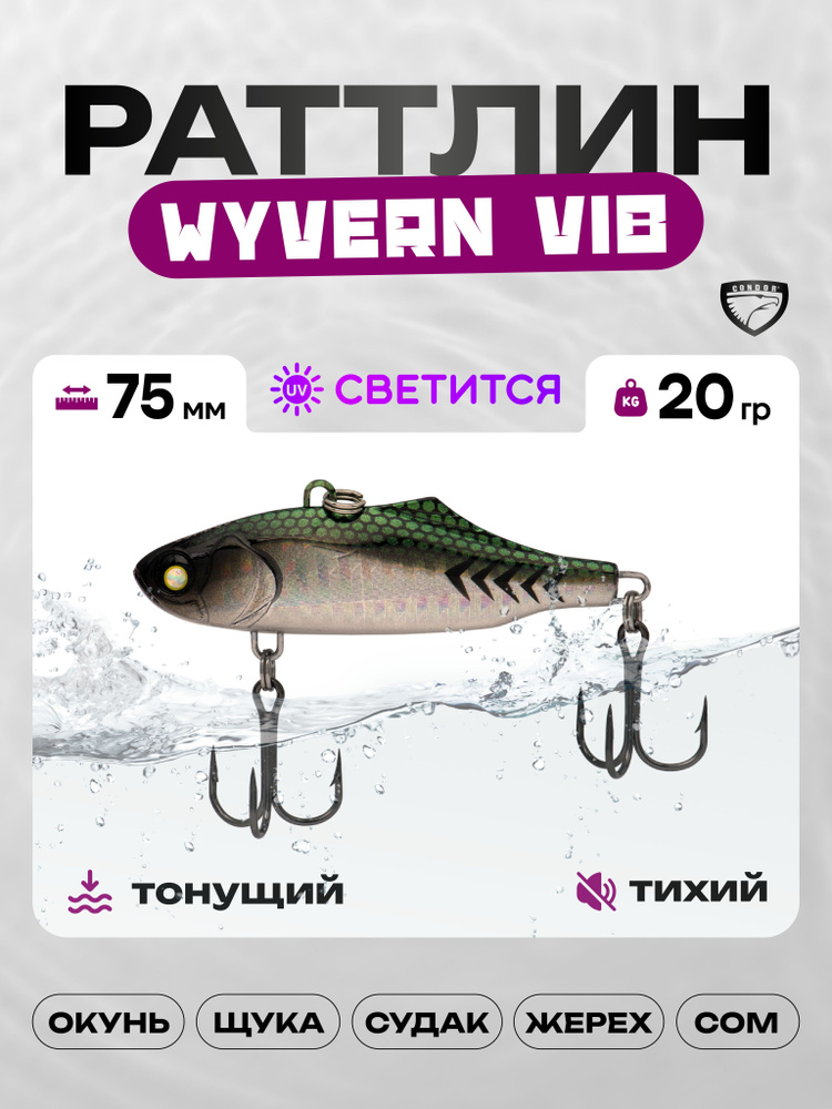 Воблер CONDOR WYVERN VIB 75, 20г, раттлин тонущий, #04 #1