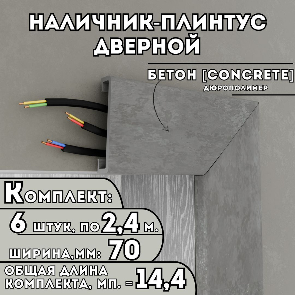 Наличник-плинтус дверной ПВХ, комплект из 6 шт., 70мм x 2.4м, цвет: Бетон, устойчивый к влаге и износу, #1