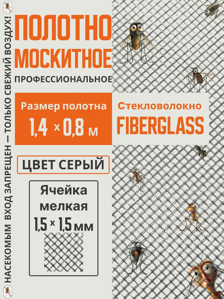 Сетка москитная для пластиковых окон 1,4 м х 0,8 м, полотно от мух и ...