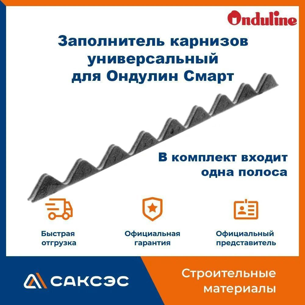 Заполнитель карнизов универсальный для Ондулин Смарт #1