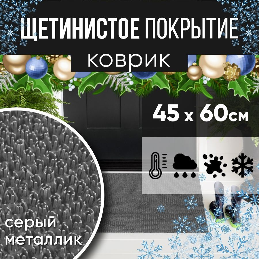 Защитное напольное покрытие ПВХ "Щетинистое" 45х60, серый металлик / Коврик придверный в прихожую / Ковер #1