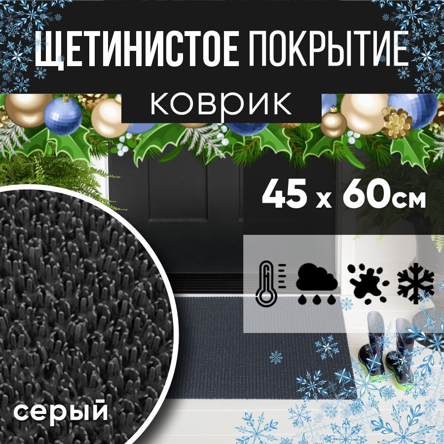 Защитное напольное покрытие ПВХ "Щетинистое" 45х60, серый / Коврик придверный в прихожую / Ковер травка #1