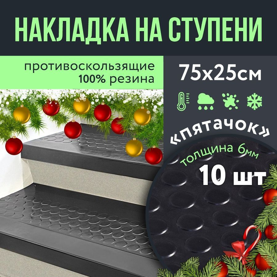 Противоскользящая резиновая накладка на ступени 250х750 Пятачок, 10 шт Накладка защитная  #1