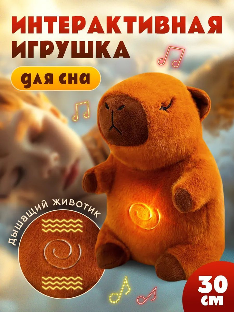Мягкая игрушка капибара для сна, интерактивная игрушка для малышей ...