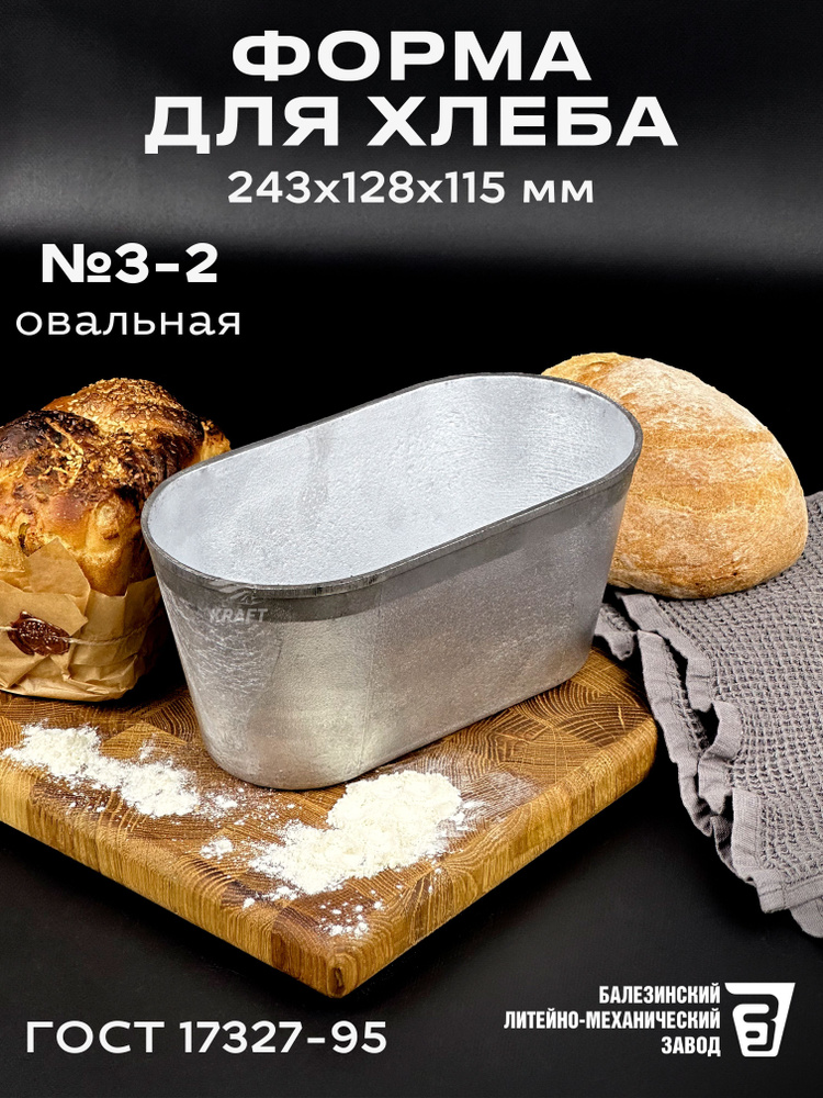 Форма хлебопекарная 243х128х115 мм №3-2 из пищевого алюминия АК5М2 для хлеба ГОСТ 17327-95 овальная #1