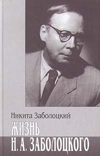 Жизнь Н.А. Заболоцкого | Заболоцкий Никита Николаевич #1