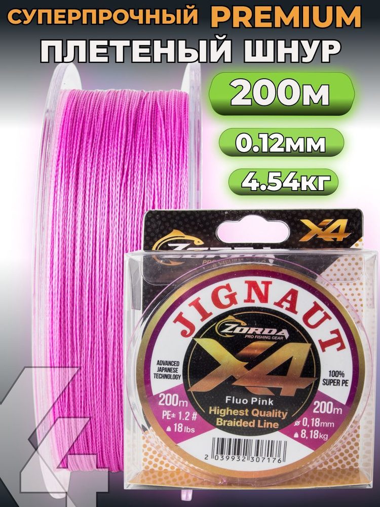 плетенка для рыбалки Zorda JIGNAUT FLUO PINK 200м 0.12 на рыбалку #1