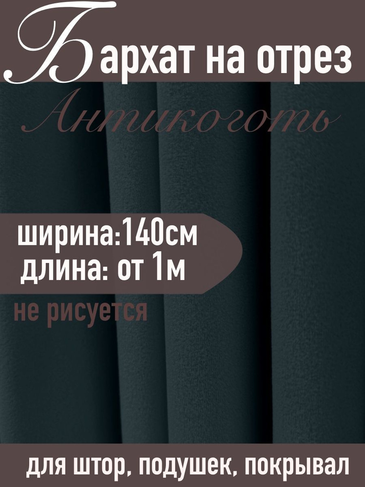 Бархат матовый для штор ХИТ-11 бирюзовый на отрез от 1 метра (ширина 140см)  #1