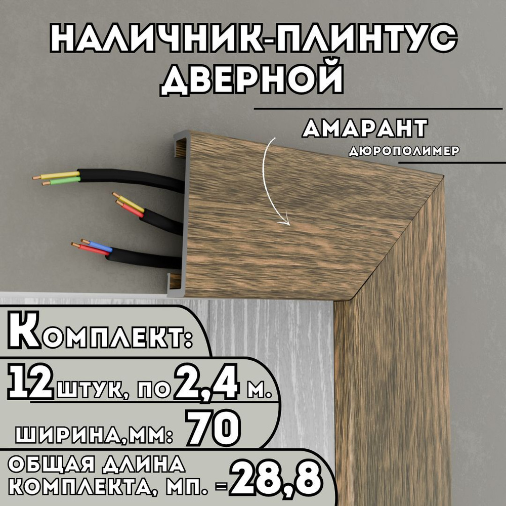 Наличник-плинтус дверной ПВХ, комплект из 12 шт., 70мм x 2.4м, цвет: Амарант, устойчивый к влаге и износу, #1