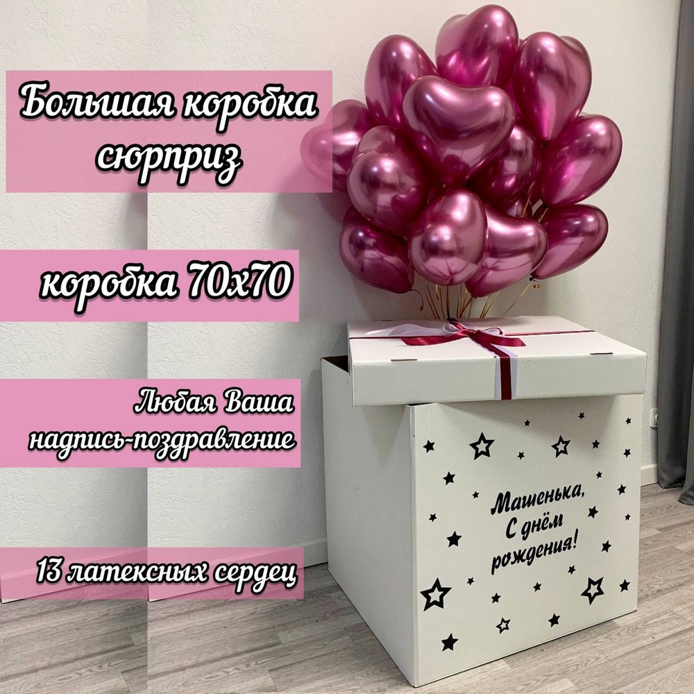 Коробка сюрприз с гелиевыми шарами подарок на день рождения купить c ...
