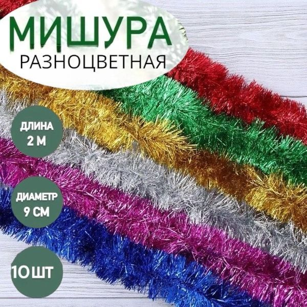 ShopLets Мишура, Разноцветный, 200 см, 10 шт. #1