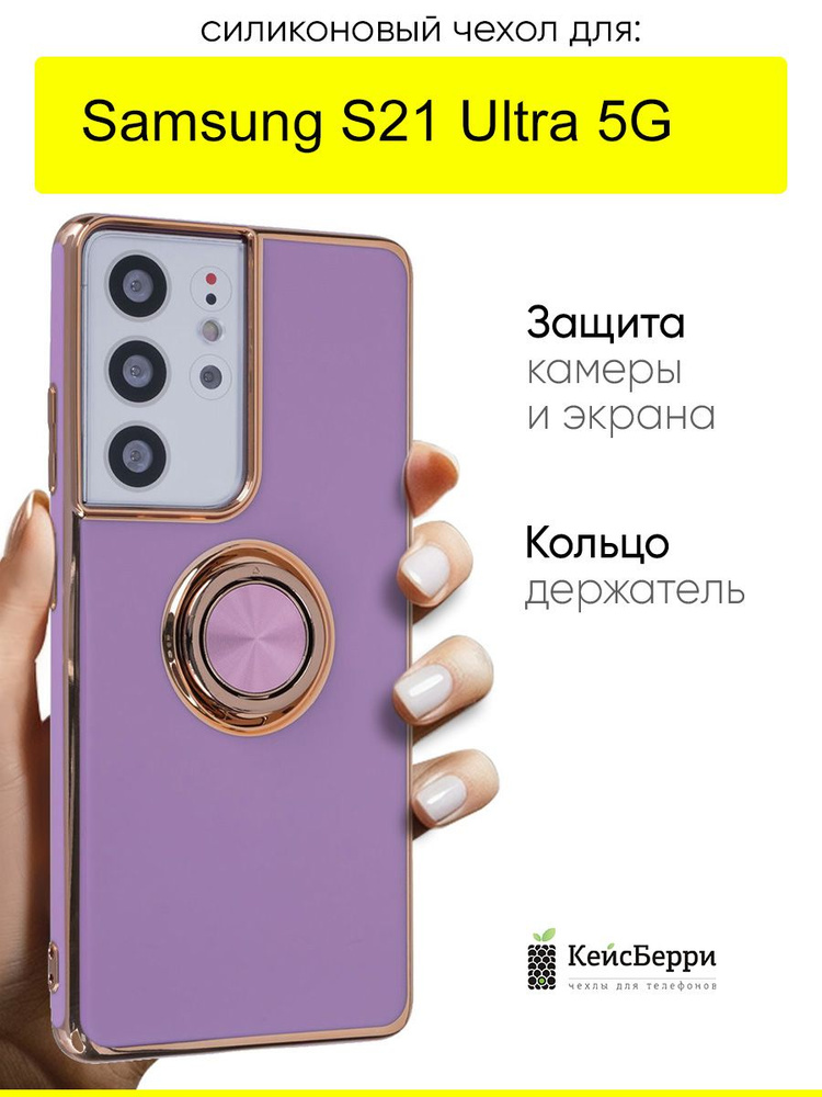 Чехол для Samsung Galaxy S21 Ultra 5G, серия Ring case #1