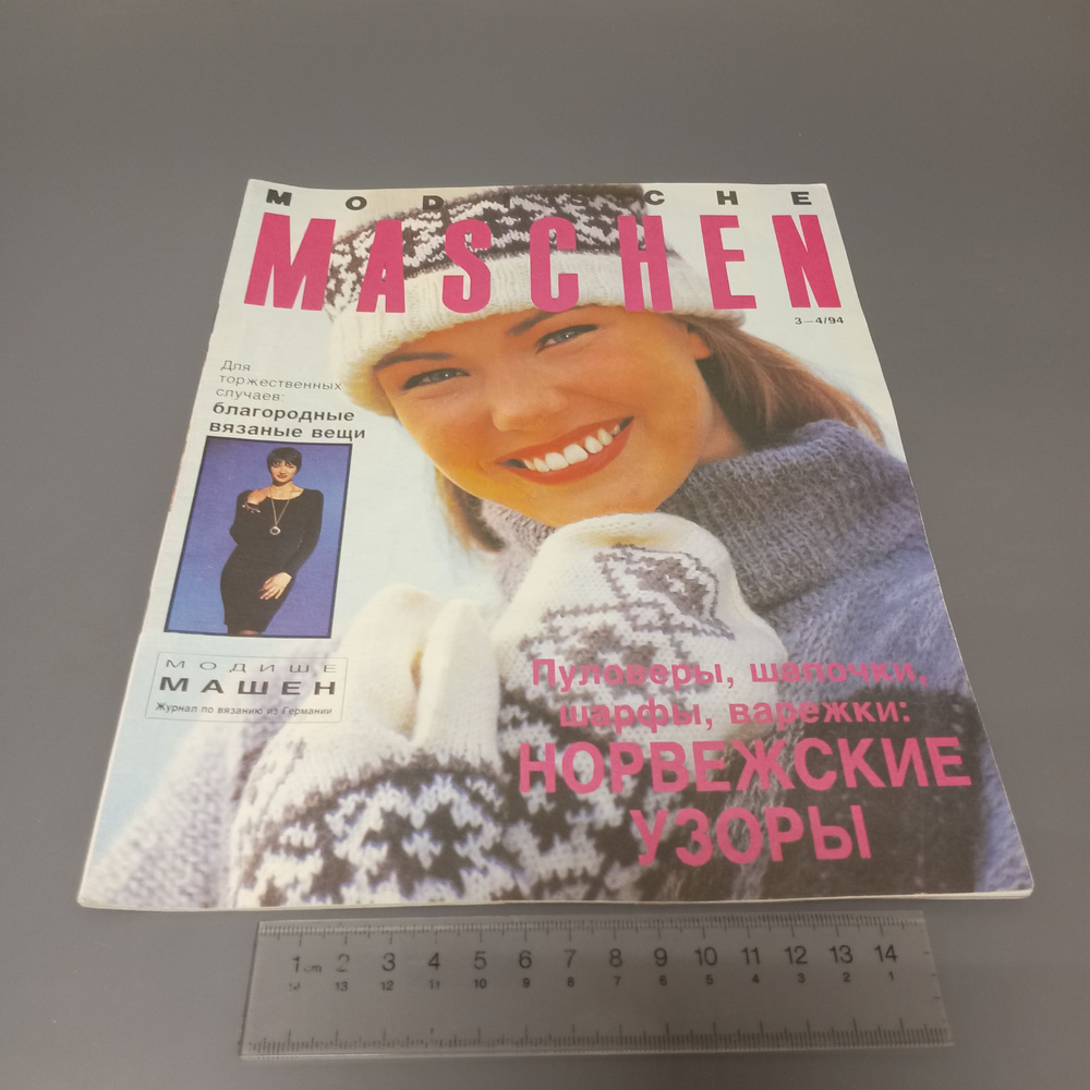 Журнал Modische Maschen. Выпуск №3-4/1994 #1